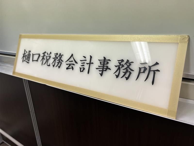 樋口税務会計事務所のアルバイト・バイト求人情報-02