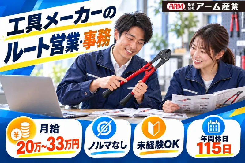 株式会社アーム産業のアルバイト・バイト求人情報