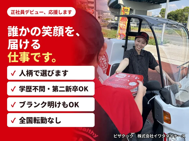 株式会社イワタダイナースの求人・転職情報