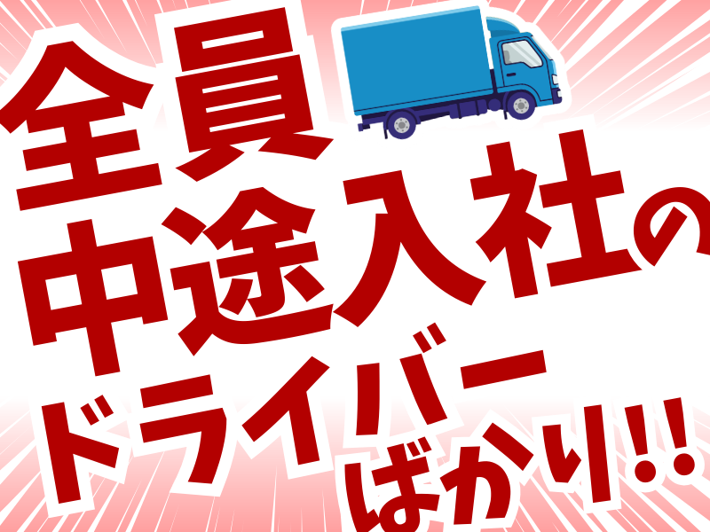 水間急配株式会社の求人・転職情報