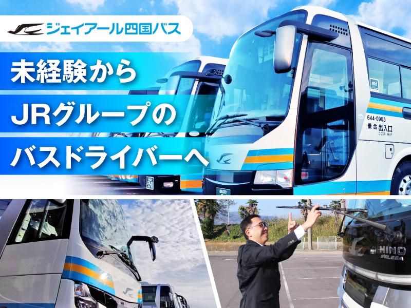 ジェイアール四国バス株式会社の求人・転職情報