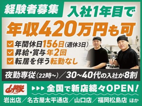 株式会社丸千代山岡家の求人・転職情報