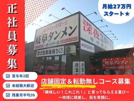 株式会社岐阜タンメンBBC-0021の求人・転職情報