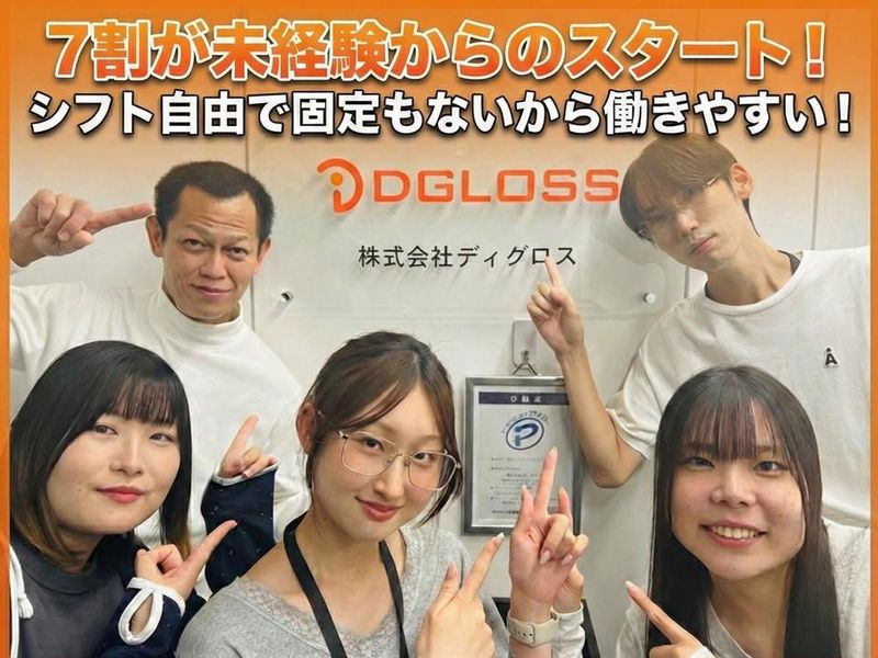 株式会社ディグロスのアルバイト・バイト求人情報-05
