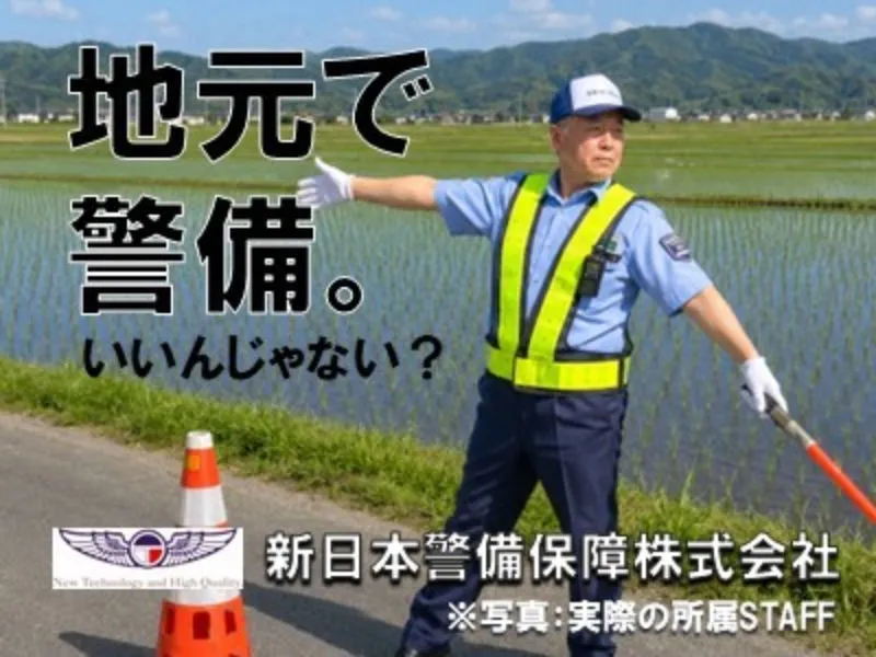 新日本警備保障株式会社のアルバイト・バイト求人情報-06