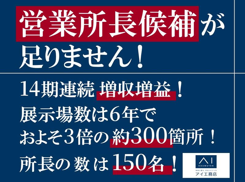 株式会社アイ工務店の求人・転職情報