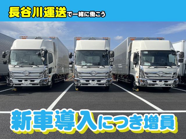 長谷川運送株式会社の求人・転職情報