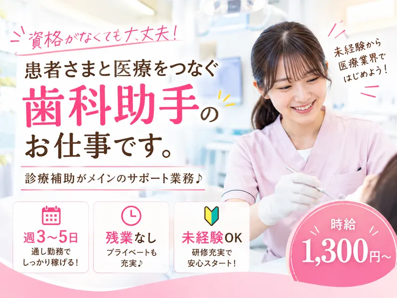 医療法人優真會 mioka四季の森歯科クリニックのアルバイト・バイト求人情報-01