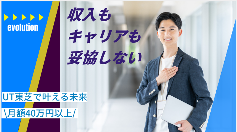 ＵＴ東芝株式会社の求人・転職情報