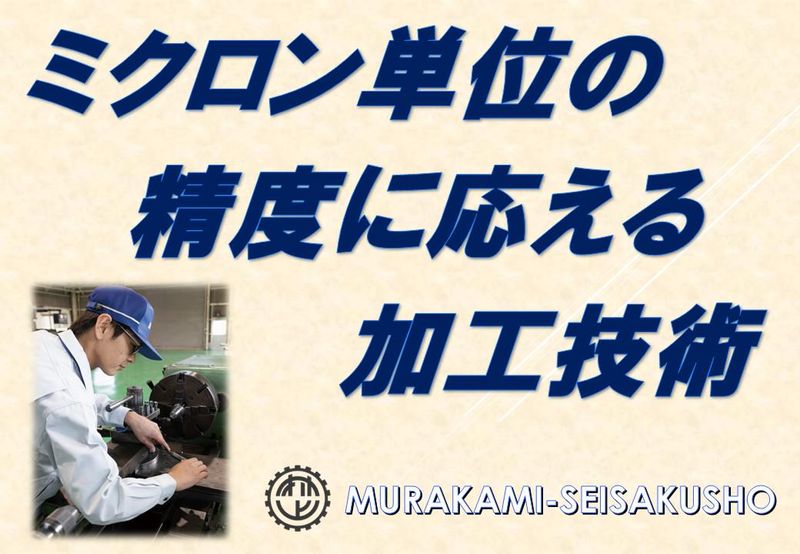 株式会社村上製作所