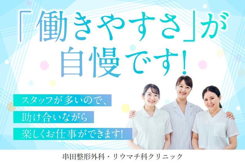 串田整形外科・リウマチ科クリニックのアルバイト・バイト求人情報-02
