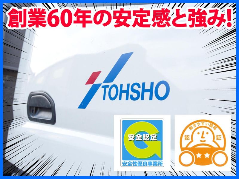 株式会社トーショー　所沢営業所のアルバイト・バイト求人情報-04