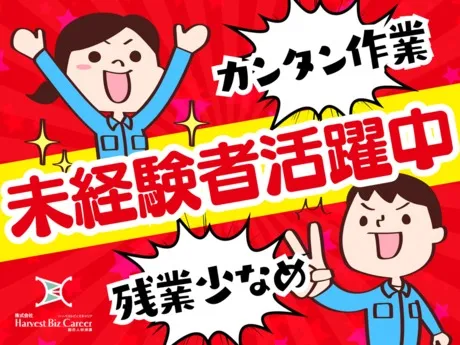 株式会社Harvest Biz Careerのアルバイト・バイト求人情報