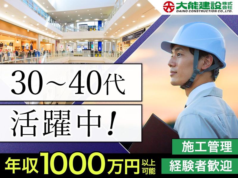 大能建設株式会社の求人・転職情報