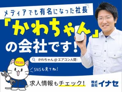 株式会社イナセのアルバイト・バイト求人情報