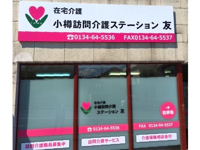 株式会社友寿ケアの求人・転職情報