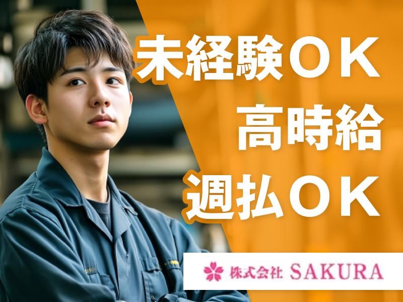 株式会社SAKURAのアルバイト・バイト求人情報-11