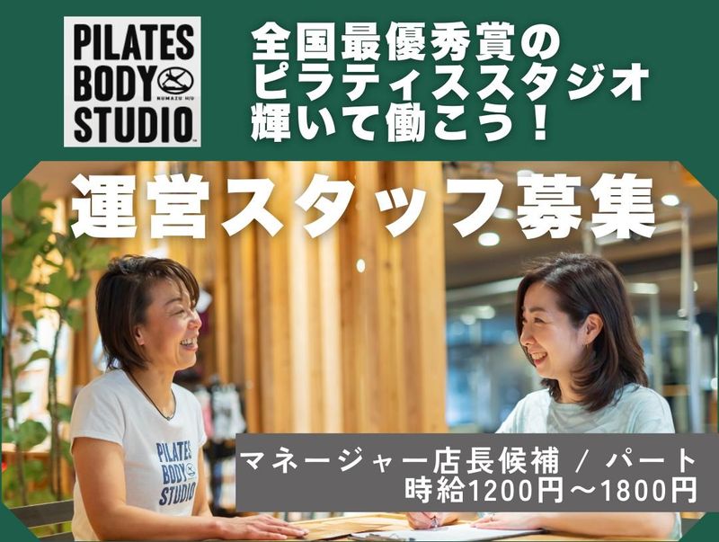 ピラティスボディスタジオ(ピラティスメソッドジャパン株式会社)の派遣求人情報