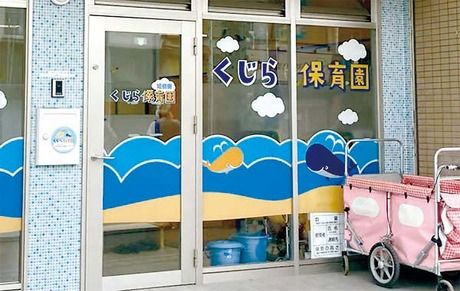 くじら保育園　姫島園の求人・転職情報