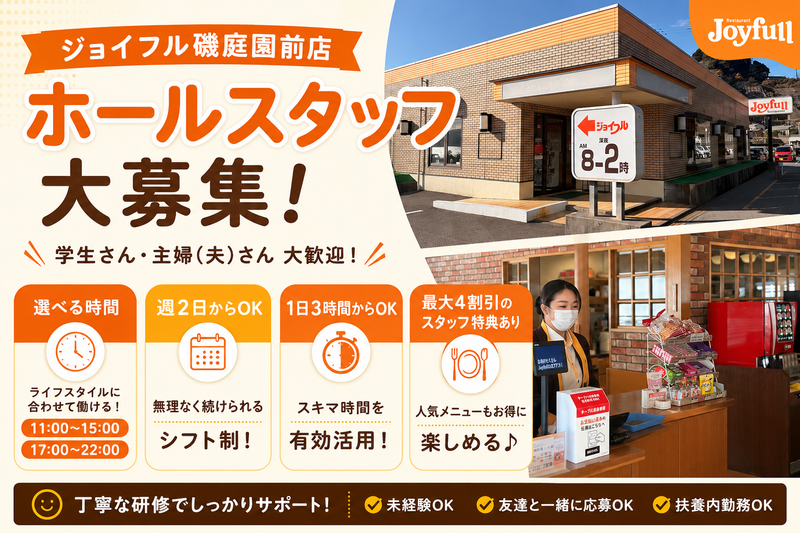 ジョイフル磯庭園前店のアルバイト・バイト求人情報-01