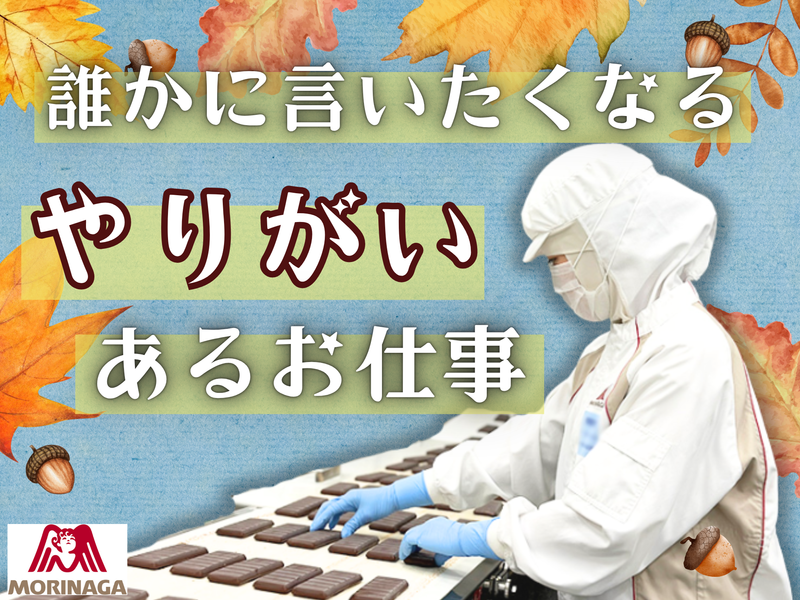 高崎森永株式会社のアルバイト・バイト求人情報-04