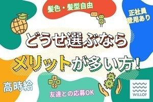 株式会社ウィルオブ・ワーク FO上越の求人・転職情報
