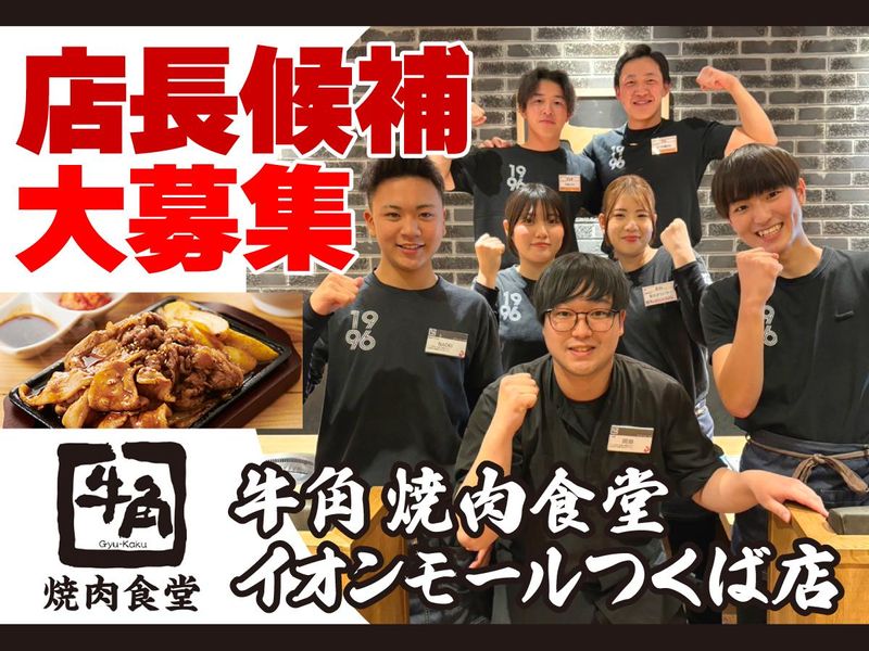 株式会社ワイ・グロウス（牛角・牛角焼肉食堂）の求人・転職情報