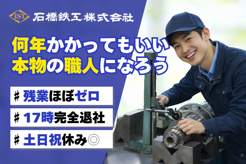 石橋鉄工株式会社の求人・転職情報