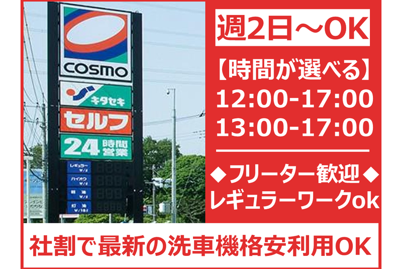 株式会社キタセキ　コスモ土浦SSのアルバイト・バイト求人情報-03