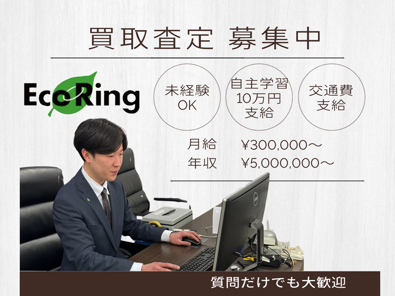 株式会社エコリングの求人・転職情報