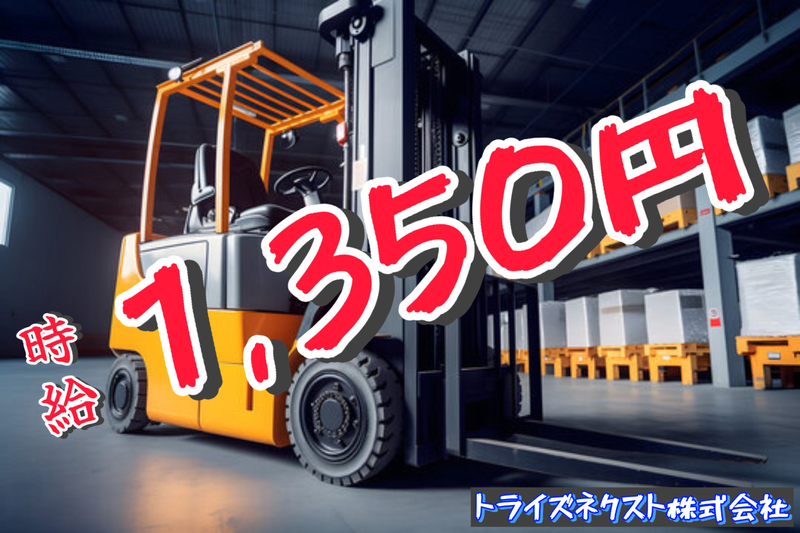 トライズネクスト株式会社のアルバイト・バイト求人情報