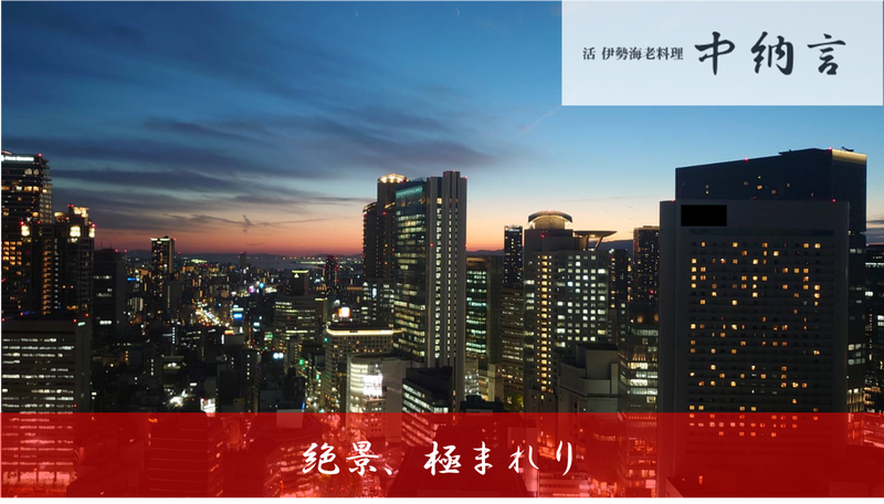 活 伊勢海老料理　中納言　大阪駅前第3ビル店のアルバイト・バイト求人情報-02