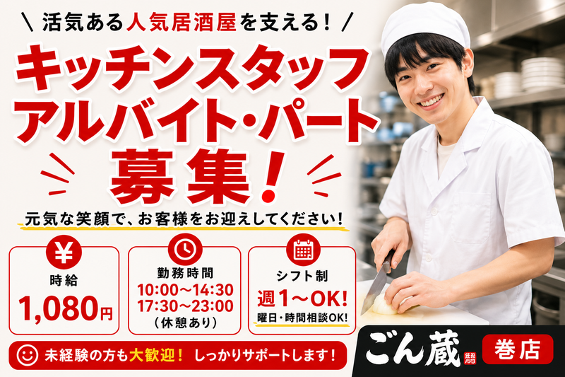 ごん蔵　巻店のアルバイト・バイト求人情報-01