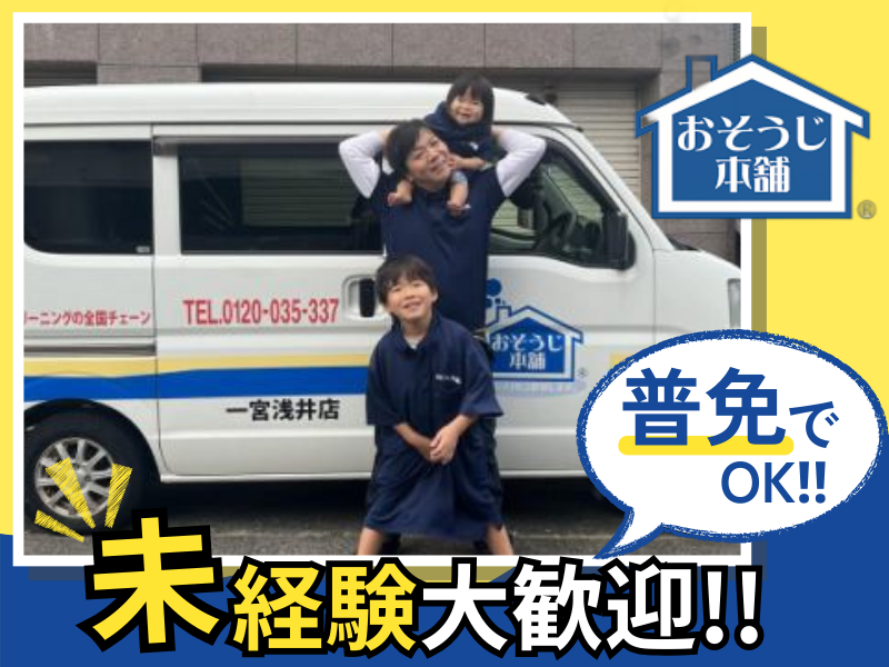 おそうじ本舗　一宮浅井店の求人・転職情報