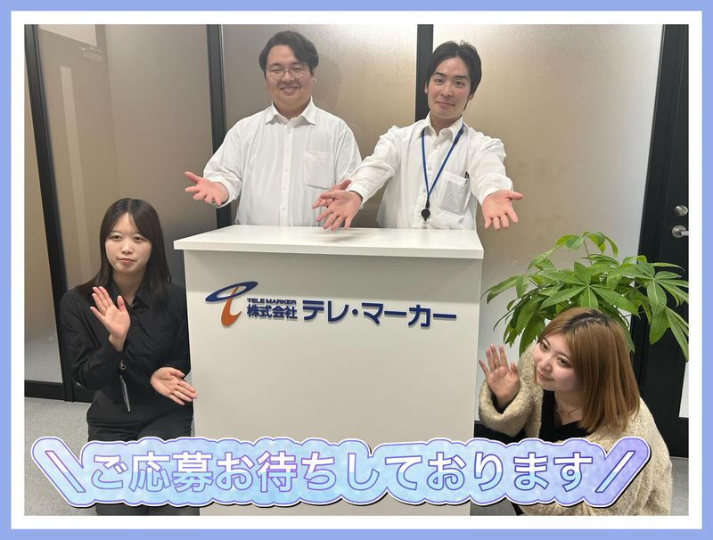 株式会社テレ・マーカー　福島営業所のアルバイト・バイト求人情報-03