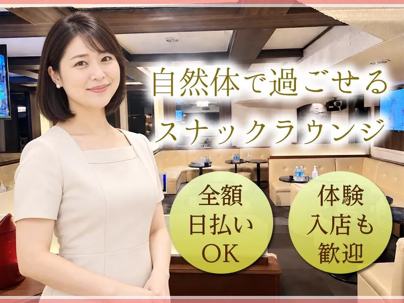 Lounge 新世界の派遣求人情報