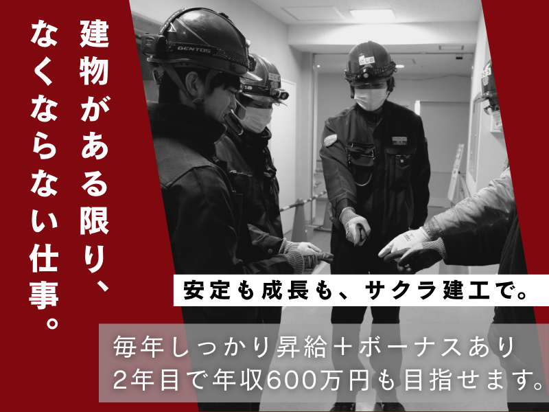 サクラ建工株式会社の求人・転職情報