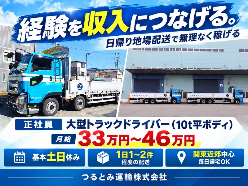 つるとみ運輸株式会社の求人・転職情報