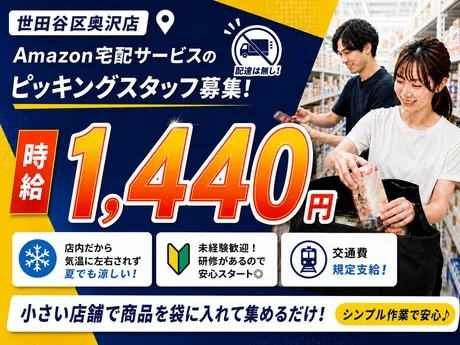 ワールドスタッフィング　AmazonQC 世田谷区奥沢店のアルバイト・バイト求人情報-29