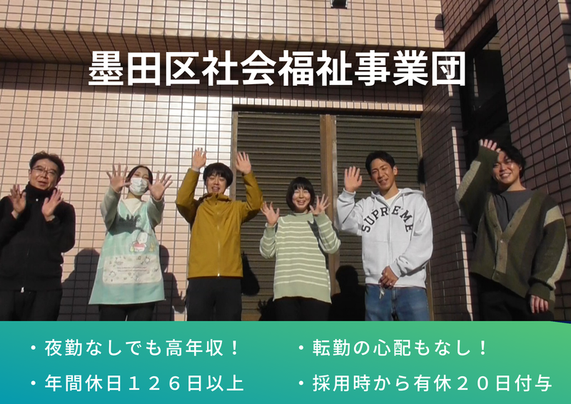 社会福祉法人　墨田区社会福祉事業団