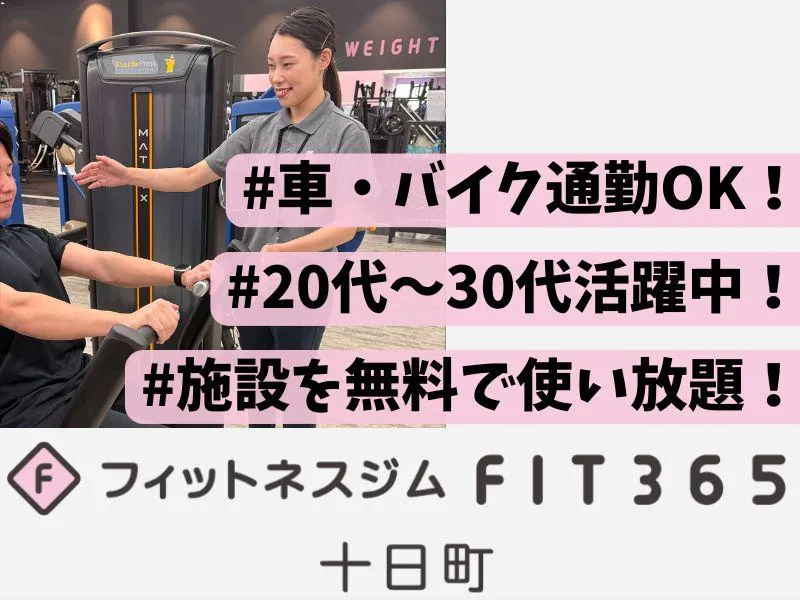 フィットネスジム FIT365 十日町のアルバイト・バイト求人情報-01