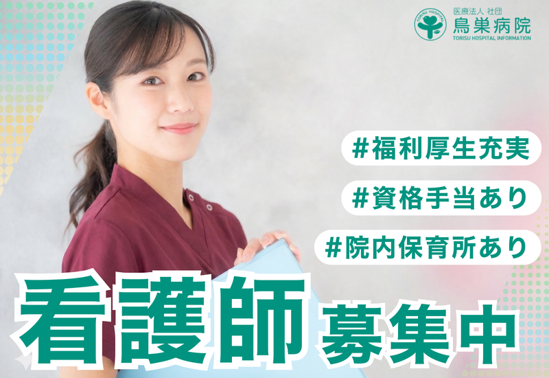 医療法人社団鳥巣病院の求人・転職情報