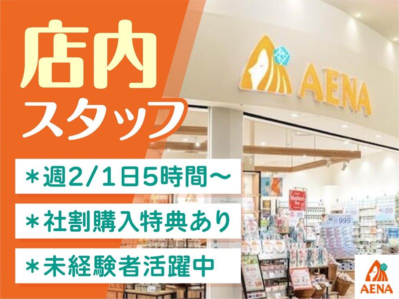 アエナ 三和堀之内店/130066のアルバイト・バイト求人情報-01