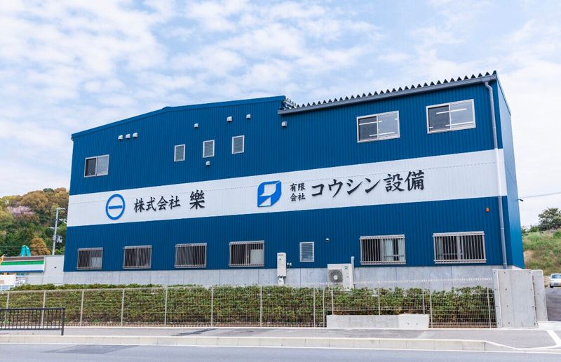 有限会社コウシン設備の求人・転職情報