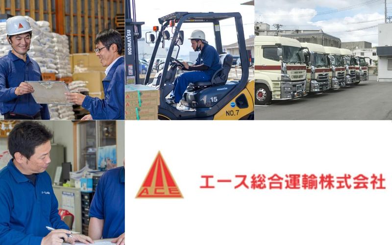 エース総合運輸株式会社の求人・転職情報