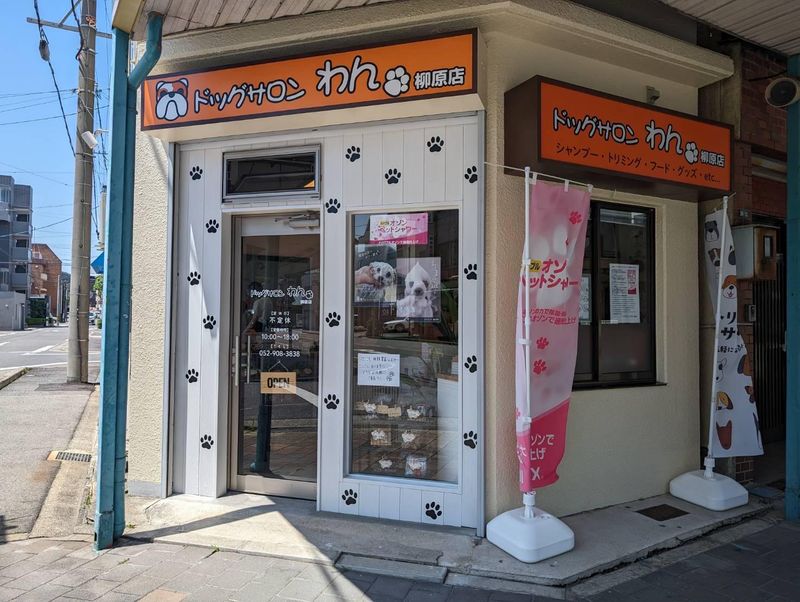 ドッグサロンわん 柳原店の求人・転職情報-04