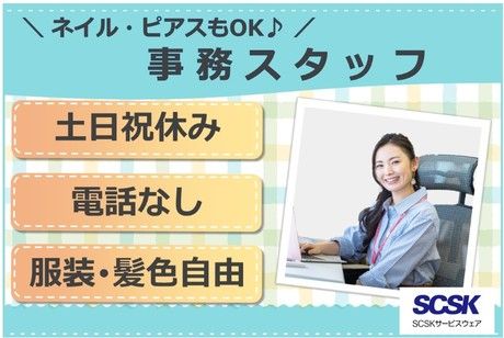 SCSKサービスウェア株式会社の求人・転職情報
