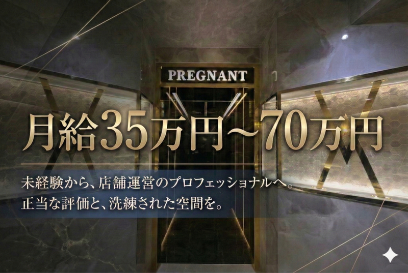 プレグナントの求人・転職情報