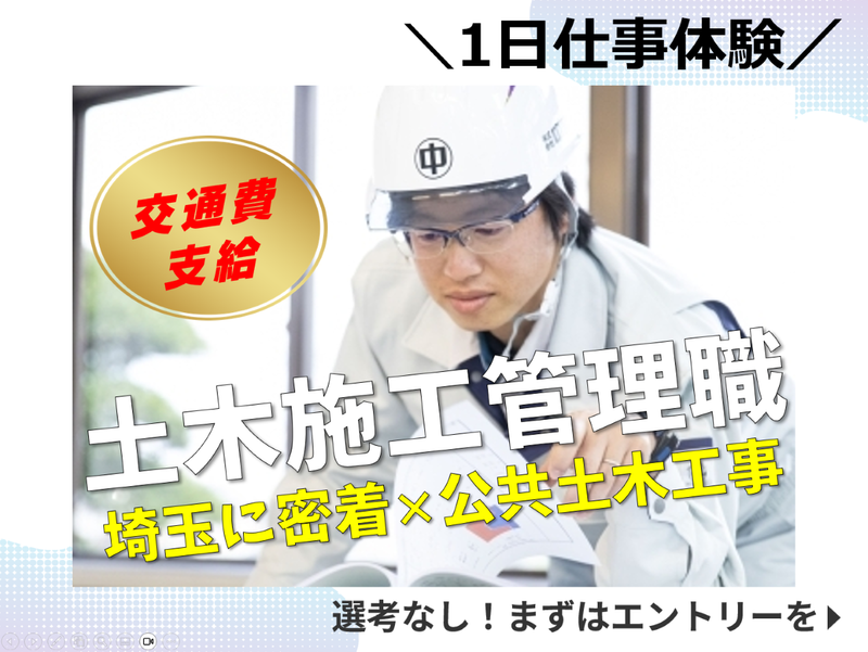 【埼玉県/文理不問】測量・計画も学べる!公共工事の現場体験