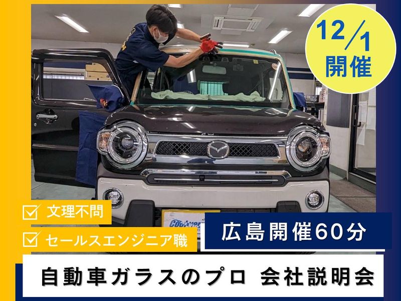 株式会社安全ガラス広島